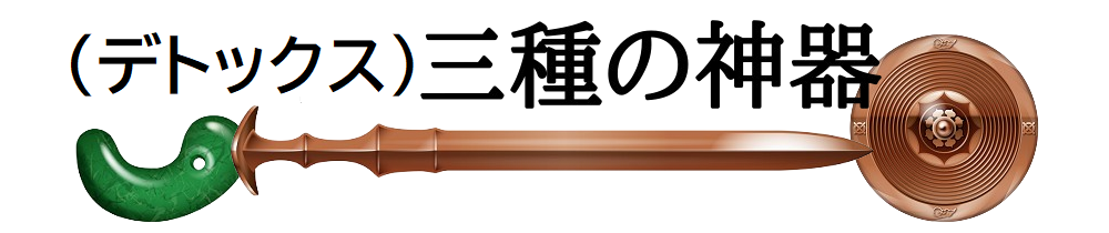 (デトックス)三種の神器ブログ